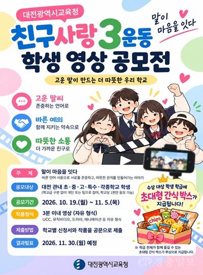 1-1. 친구사랑 3운동 학생 영상 공모전 포스터.jpg