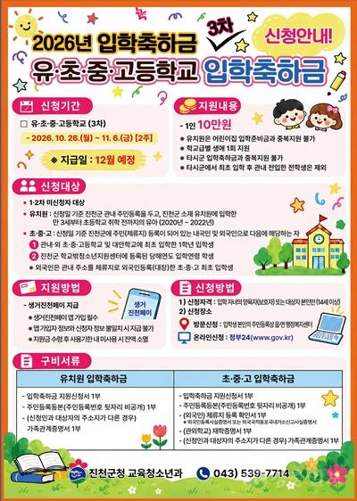 진천군, 2026년 입학축하금 3차 신청 접수 안내문 사진.jpg