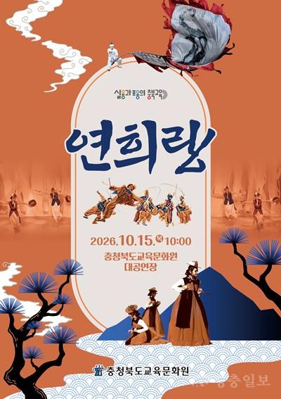 교육문화원, 전통연희 _연희랑_으로 우리 가락의 흥과 멋 전해(사진1- 포스터).jpg