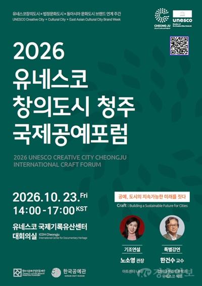 세계 공예 전문가, 청주로… ‘2026 청주 국제공예포럼’ 개최