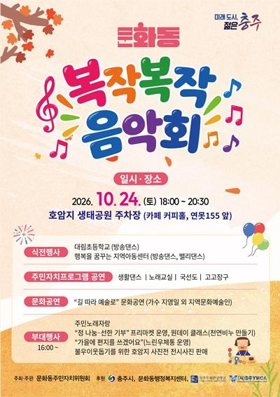 충주시 문화동, ‘2026년 문화동 복작복작 음악회’ 개최.jpg