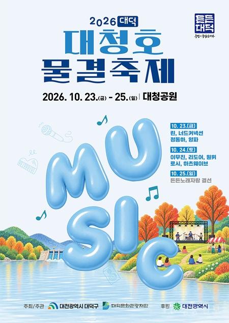1. 대전 대덕구, 가을 정취 한가득 ‘2026 대덕대청호물결축제’ 10월 23일 팡파르.jpg