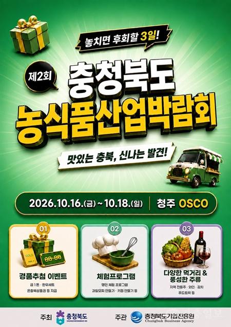 「제2회 충북 농식품산업박람회」 개막(포스터).jpg
