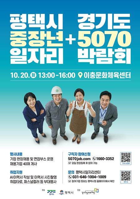 2 평택시 40~70대 구직자 대상 일자리박람회 개최.jpg