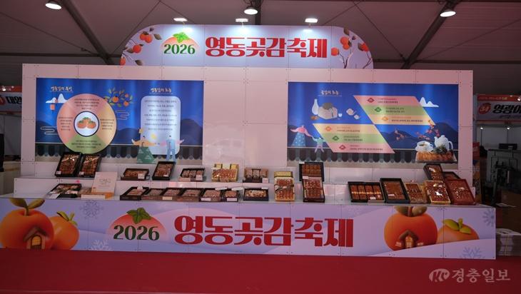 1. “영동곶감, 감으로 놀고 기억으로 머물다”... 2027 영동곶감축제, 내년 1월 22일(금) ~ 24일(일) 영동천 하상주차장 일원 개최 (3).JPG