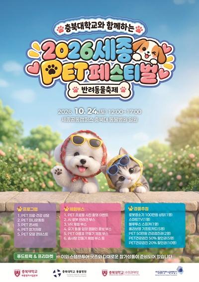 충북대 보도자료(세종앵커사업본부, 「2026 세종 PET 페스티벌」 개최)(1).jpg