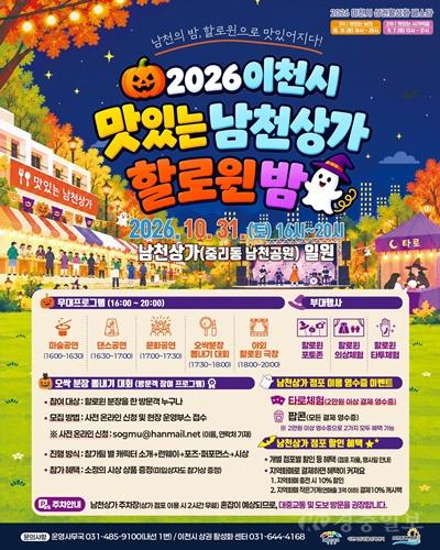 이천 남천상가, 10월 31일 할로윈 축제로 물든다