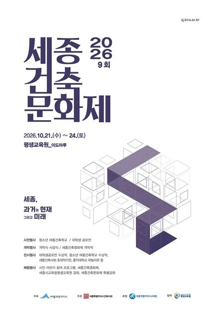 제9회 세종건축문화제 포스터(건축과).jpg