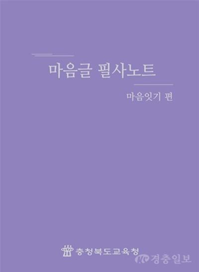 충북교육청, 학생 마음 성장 돕는 ‘마음글 필사 노트’ 4종 보급
