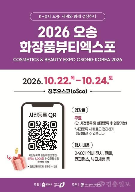 「2026 오송화장품뷰티엑스포」 홍보용 포스터.jpg