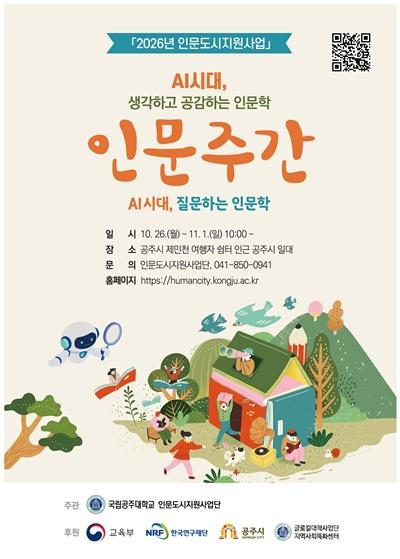 국립공주대, 10월 26일부터 ‘2026 인문주간’ 개최…AI 시대 인문학 가치 조명