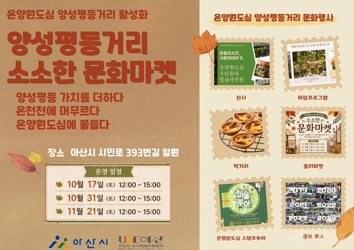 5. 아산시, 온양원도심 양성평등거리서 주말 문화마켓 운영(1).jpg