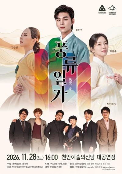 천안예술의전당, 오는 11월 ‘풍류일가’ 공연 개최