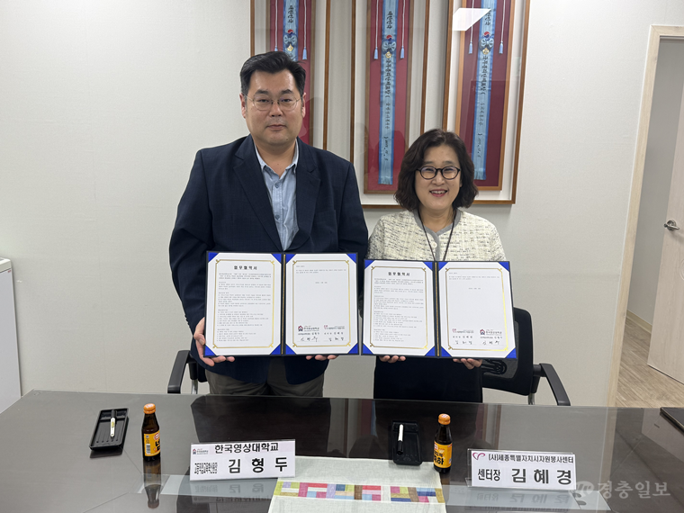 한국영상대, 세종시자원봉사센터와 손잡고 지역사회 문제 해결 나선다