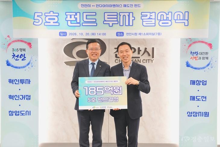 천안시, 185억 원 규모 재도전 펀드 결성