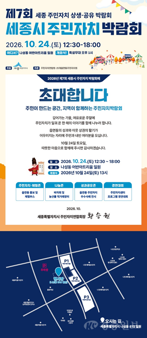 세종시, 24일 나성동서 제7회 주민자치박람회 개최