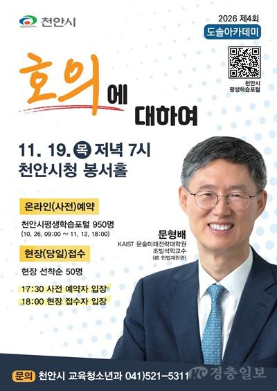 천안시, 문형배 전 헌법재판관 초청 ‘도솔아카데미’ 개최