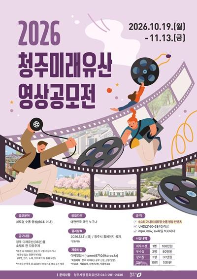 청주시,‘2026 청주 미래유산 영상 공모전’ 개최