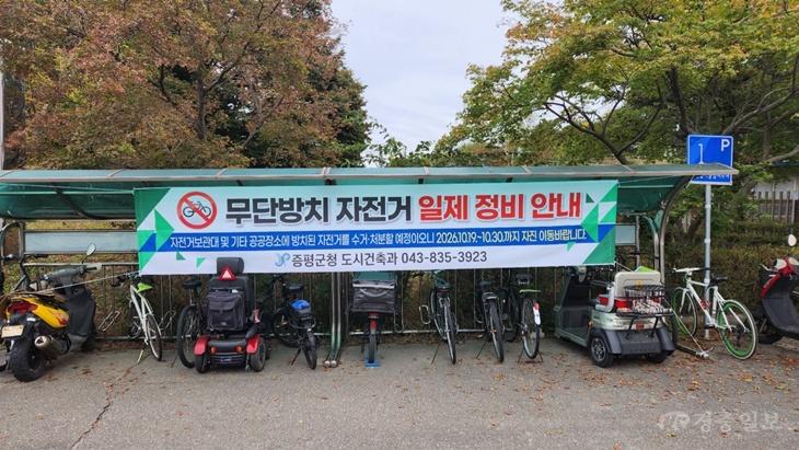 증평군, 무단방치 자전거 일제점검... 보행환경 개선 나서