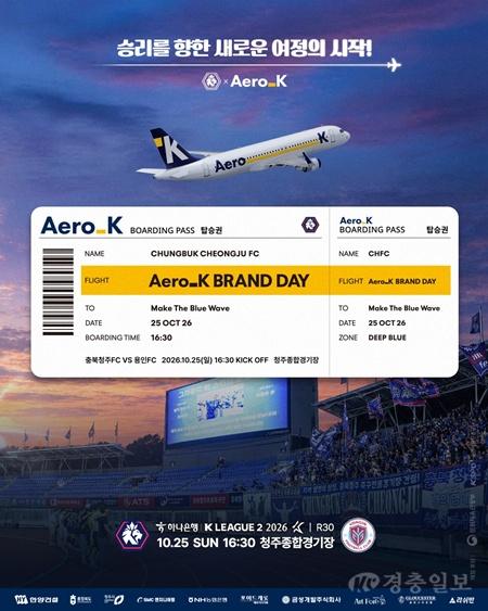 에어로케이, 충북청주FC 홈경기서 브랜드데이 개최