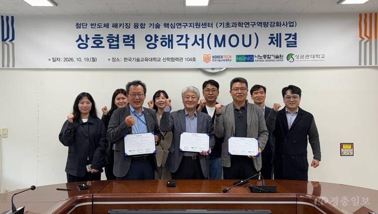 한국기술교육대, 나노종합기술원·성균관대와 ‘반도체 연구·기술 네트워크 강화’ 업무협약