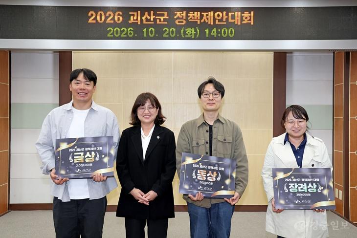 괴산군, 2026년 정책제안대회 개최…창의적인 정책 아이디어 발굴