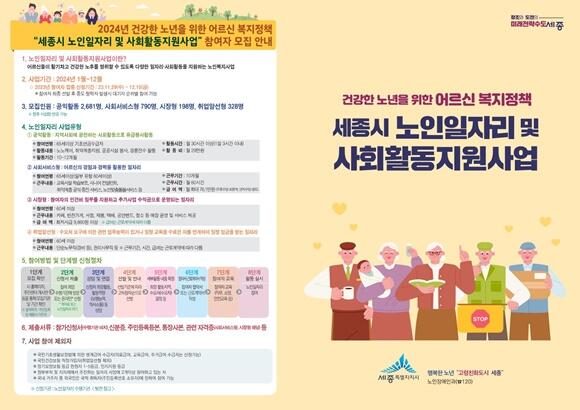 세종시,내년도 노인일자리 사업 참여자 4,029명 모집
