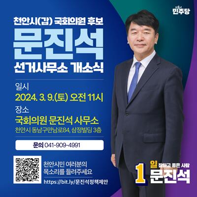 천안시갑 국회의원 문진석 후보 , 9 일 선거사무소 개소식