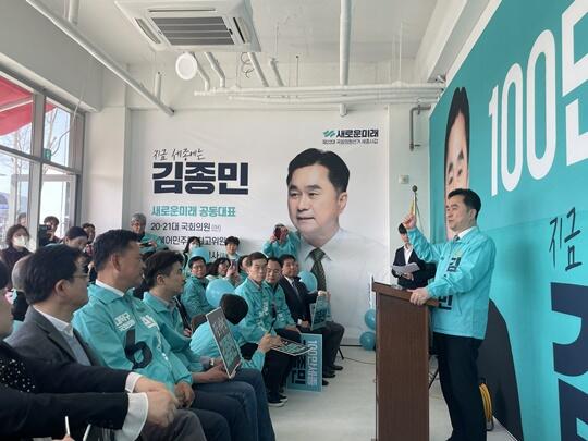 새로운 미래 김종민 후보 ,선거사무소 개소식 개최