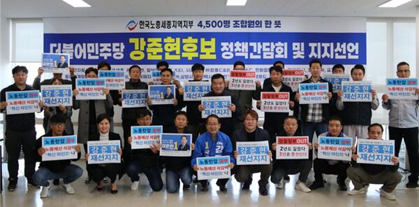 한국노총 세종지역지부 , 강준현 세종을 국회의원 후보 지지 선언