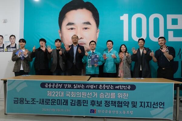 새로운미래 김종민 세종갑 후보-전국금융산업노동조합정책협약서 체결 및 지지 선언