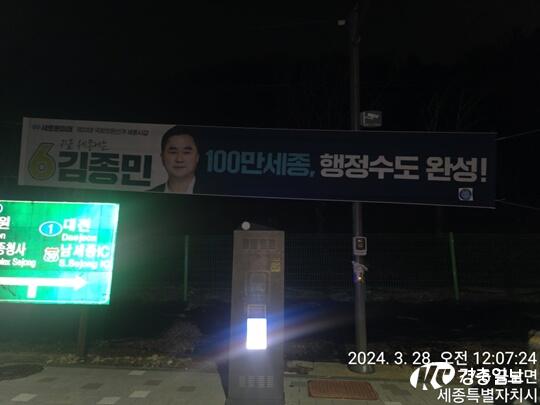 경찰, 새로운미래 김종민 세종갑 후보 선거 현수막 훼손 조사중