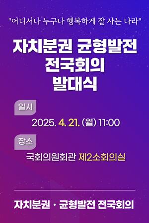 자치분권 균형발전 전국회의 발대식  개최