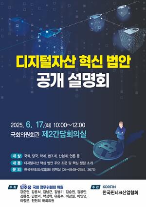 강준현 국회의원 , 「 디지털자산 혁신 법안 공개 설명회 」 개최