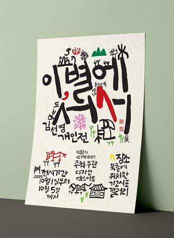 도봉 김선영 개인전 「이, 별에 서서」, 북촌에서 열려