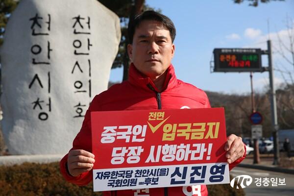 신진영 예비후보, 중국인 전면 입국금지 촉구