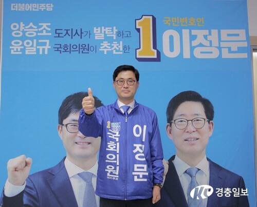 이정문 후보, 21대 총선 더불어민주당 천안병 경선 승리