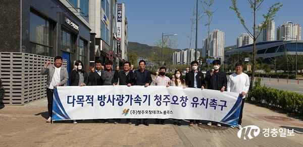 ㈜청주오창테크노폴리스, 방사광가속기 청주 오창 유치촉구 성명