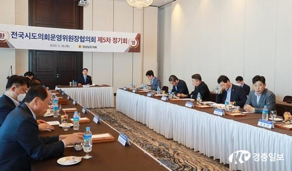 남진근 운영위원장,전국 시․도의회운영위원장협의회 제5차 정기회 개최