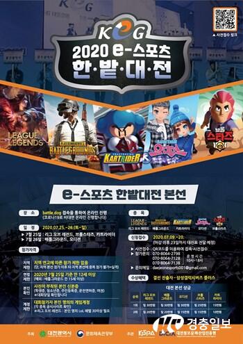 대전시, ‘2020 e스포츠 한밭대전’ 온라인 비대면 개최