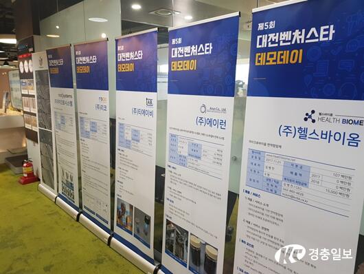 대전시, 제5회 대전 벤처스타 데모데이 개최