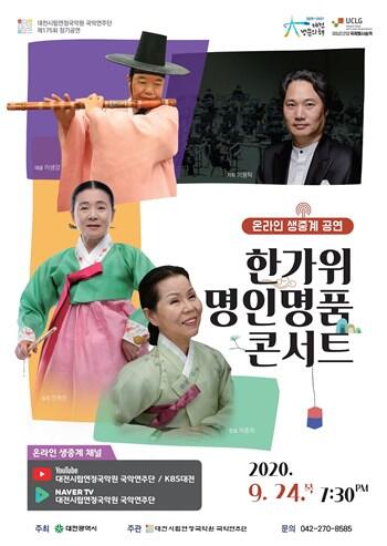 대전시립연정국악원,‘한가위 명인명품 콘서트’온라인 생중계