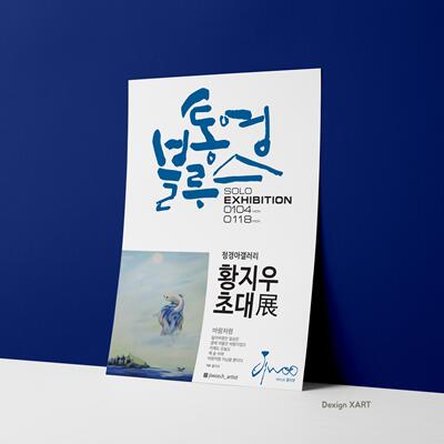 황지우 작가 초대전